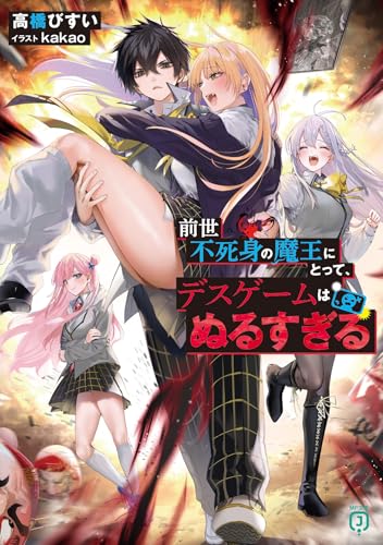 前世不死身の魔王にとって、デスゲームはぬるすぎる(1)