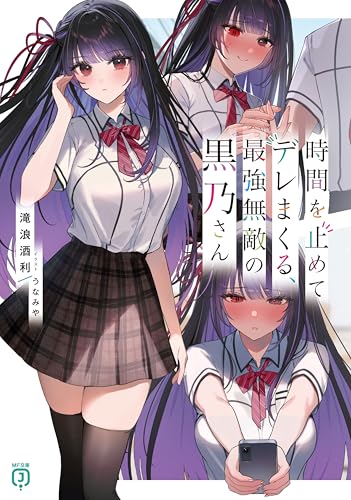 時間を止めてデレまくる、最強無敵の黒乃さん(1)