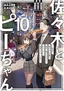 佐々木とピーちゃん 10 海外赴任! 引き抜き! 現地雇用! 〜英語が喋れない社畜が国外に飛ばされたら、マフィアに採用されていた件〜