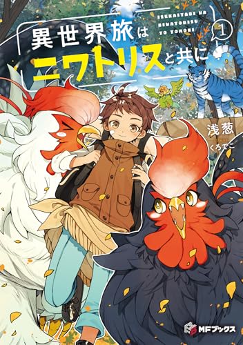 異世界旅はニワトリスと共に1