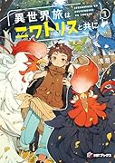 異世界旅はニワトリスと共に1