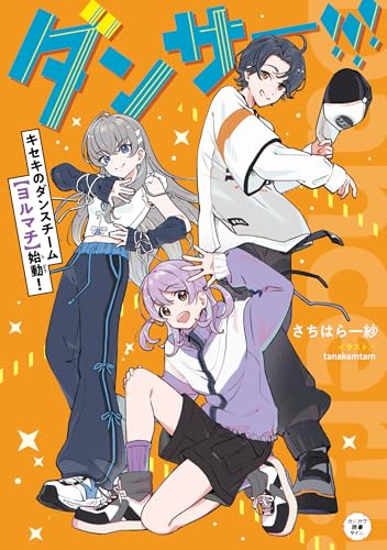 ダンサー!!! キセキのダンスチーム【ヨルマチ】始動!(1)