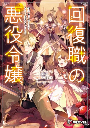 回復職の悪役令嬢 エピソード6 精霊の目覚め