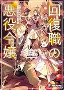 回復職の悪役令嬢 エピソード6 精霊の目覚め