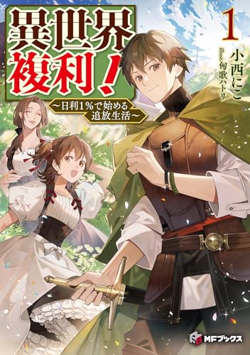 異世界複利! 〜日利1%で始める追放生活〜1