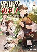 異世界複利! 〜日利1%で始める追放生活〜1