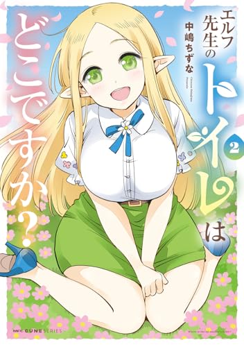 エルフ先生のトイレはどこですか? 2