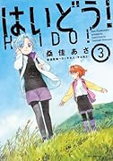 はいどう! 3