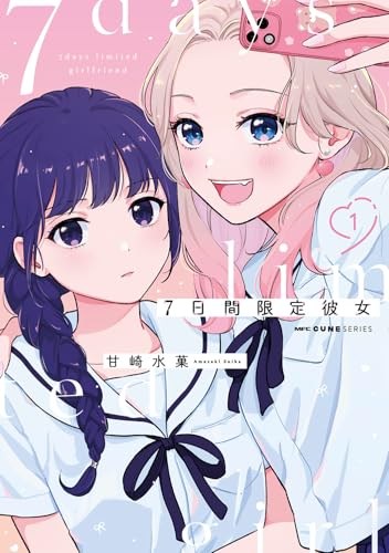 7日間限定彼女の表紙