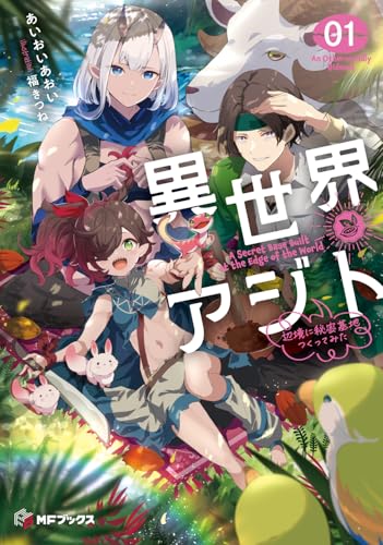 異世界アジト1 辺境に秘密基地つくってみた