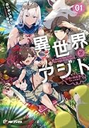 異世界アジト1 辺境に秘密基地つくってみた
