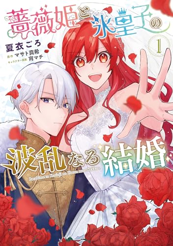 薔薇姫と氷皇子の波乱なる結婚(1)