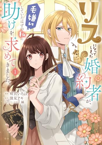 リスになってしまった婚約者が、毛嫌いしていたはずの私に助けを求めてきました。の表紙