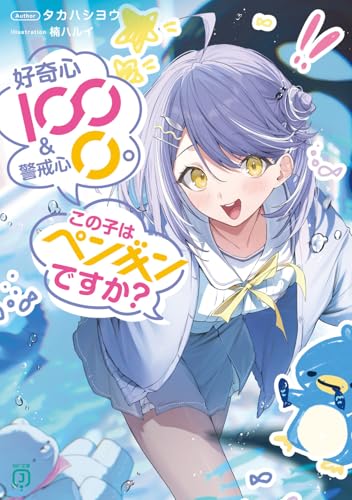 好奇心100 & 警戒心0。 この子はペンギンですか?(1)