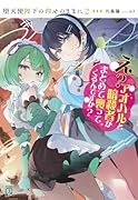 堕天使陛下の仰せのままに2 え?アオハルと暗◯者がまとめて襲ってくるんですか?