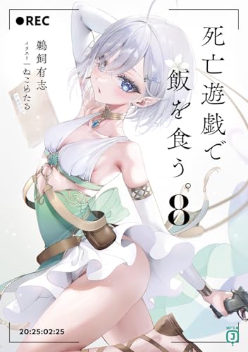 死亡遊戯で飯を食う。8