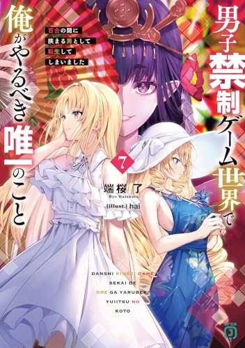 男子禁制ゲーム世界で俺がやるべき唯一のこと7 百合の間に挟まる男として転生してしまいました