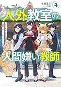 人外教室の人間嫌い教師4 ヒトマ先生、私たちの理想を届けてくれますか……?