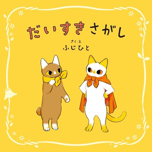 だいすきさがし