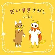 だいすきさがし