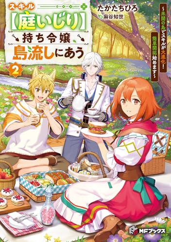スキル【庭いじり】持ち令嬢、島流しにあう 〜未開の島でスキルが大進化! 簡単開拓始めます〜2