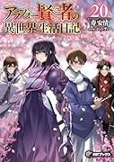 アラフォー賢者の異世界生活日記20
