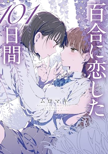 百合に恋した101日間の表紙