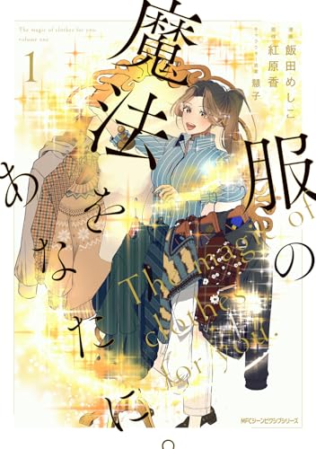 服の魔法をあなたに。の表紙