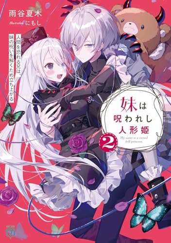 妹は呪われし人形姫2 人間を恐れる兄は、妹の呪いを解くため立ち上がる