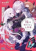 妹は呪われし人形姫2 人間を恐れる兄は、妹の呪いを解くため立ち上がる