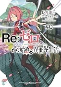 Re:ゼロから始める異世界生活40
