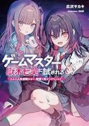 ゲームマスター獄木七笑に試される 〜きみの人生逆転ショー、配信で見せつけちゃお?〜(1)