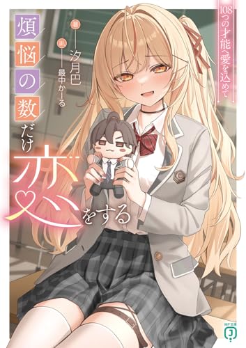煩悩の数だけ恋をする 108つの才能へ愛を込めて(1)