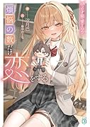 煩悩の数だけ恋をする 108つの才能へ愛を込めて(1)