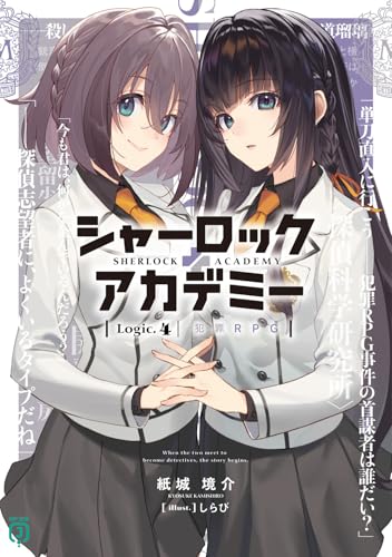 シャーロック+アカデミー Logic.4 犯罪RPG(4)