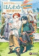 少年アウルのほんわか異世界ライフ 〜新しいご主人と巡り合い最強パーティーとゆったり生活します〜1
