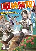  〜勇者にチュートリアルで倒される悪役デブモブに転生したオレ、元の体のポテンシャルとゲーム知識で無双する〜1【収納無双】