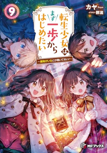 転生少女はまず一歩からはじめたい9 〜魔物がいるとか聞いてない!〜