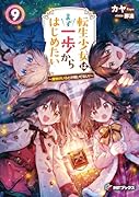 転生少女はまず一歩からはじめたい9 〜魔物がいるとか聞いてない!〜