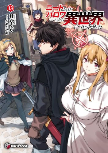 ニートだけどハロワにいったら異世界につれてかれた 13