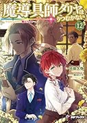 魔導具師ダリヤはうつむかない 〜今日から自由な職人ライフ〜12(13)