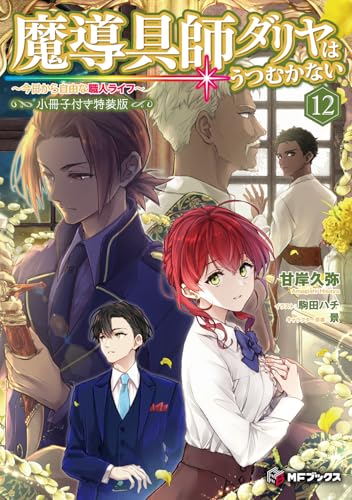 魔導具師ダリヤはうつむかない 〜今日から自由な職人ライフ〜12 小冊子付き特装版(13)