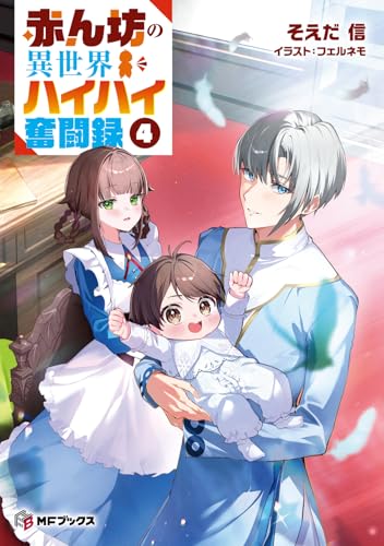 赤ん坊の異世界ハイハイ奮闘録4