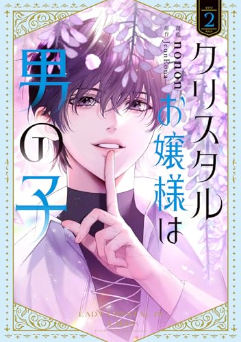 クリスタルお嬢様は男の子　2