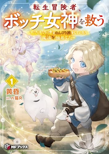 転生冒険者、ボッチ女神を救う 〜もふもふ達とのんびり旅をしていたら、魔法を極めてた〜1