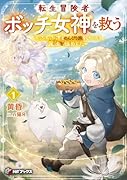 転生冒険者、ボッチ女神を救う 〜もふもふ達とのんびり旅をしていたら、魔法を極めてた〜1