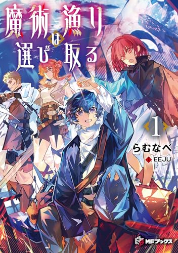 魔術漁りは選び取る1