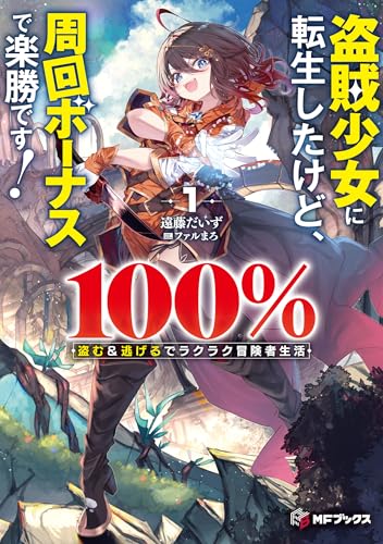 盗賊少女に転生したけど、周回ボーナスで楽勝です! 100%盗む&逃げるでラクラク冒険者生活1