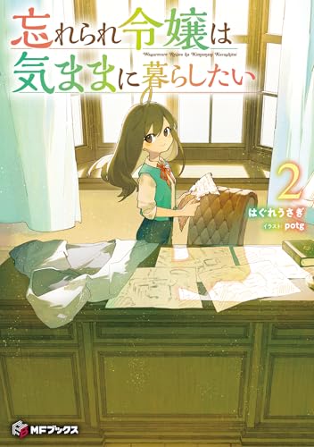 忘れられ令嬢は気ままに暮らしたい2