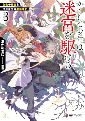 かくして少年は迷宮を駆ける3 色欲の迷宮と役立たずの魔法使い